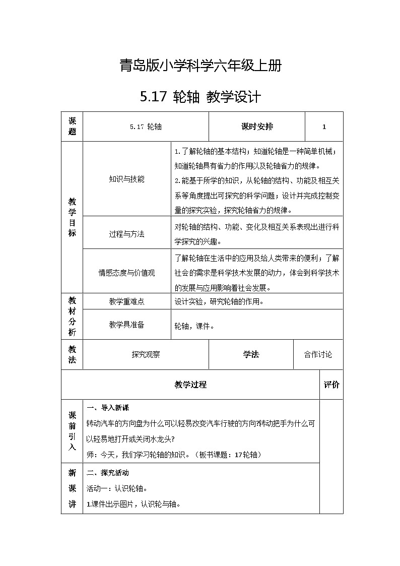 青岛版科学六年级上册 第17课 轮轴（教学课件+同步教案）01