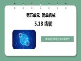 青岛版科学六年级上册 第18课 齿轮（教学课件+同步教案）