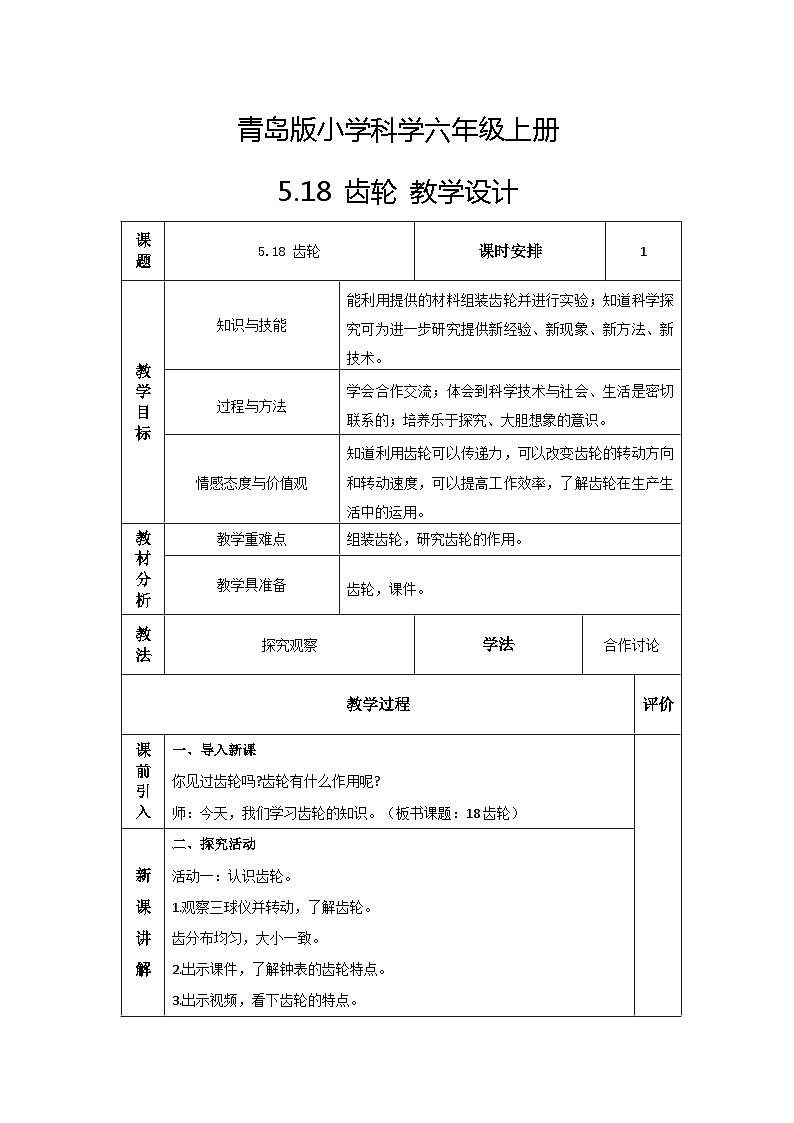 青岛版科学六年级上册 第18课 齿轮（教学课件+同步教案）01