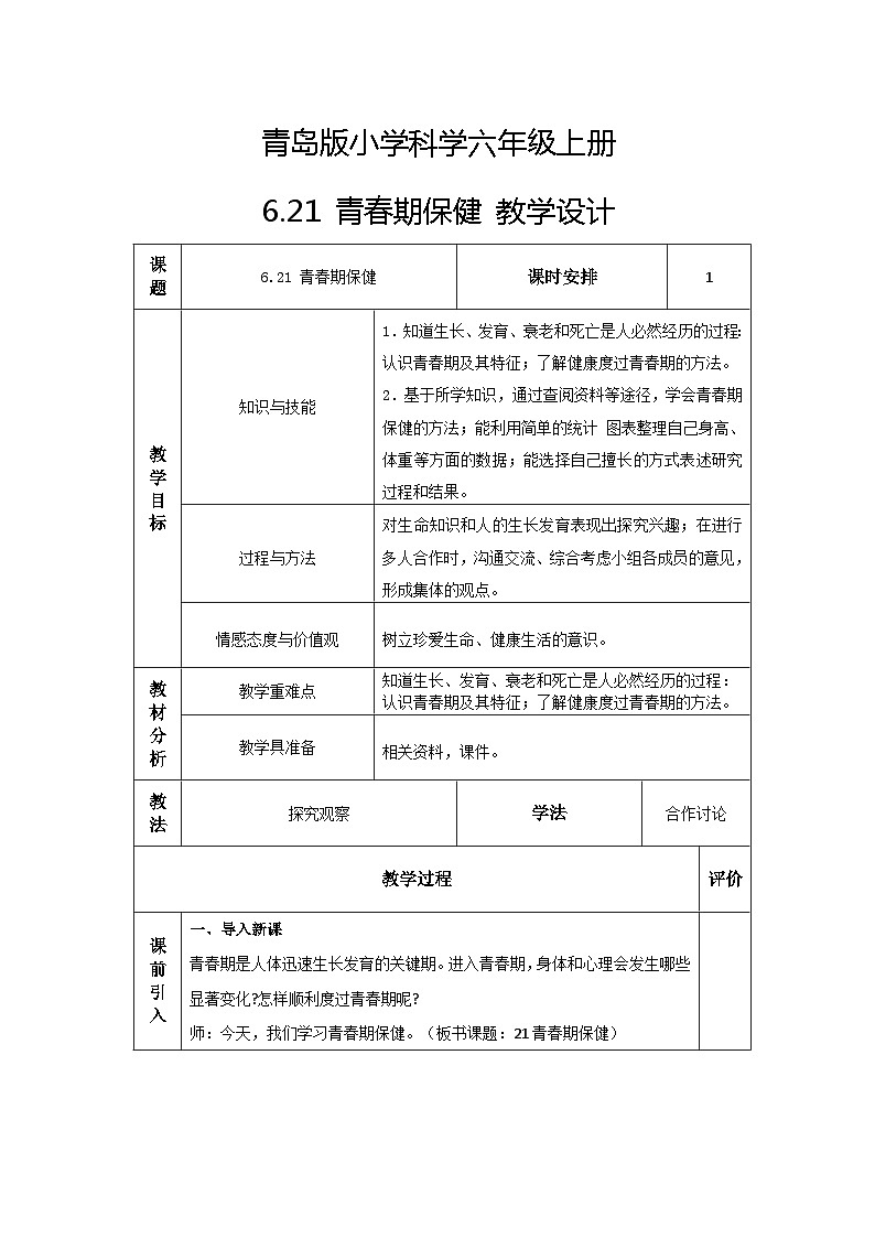 青岛版科学六年级上册 第21课 青春期保健（教学课件+同步教案）01