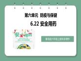 青岛版科学六年级上册 第22课 安全用药（教学课件+同步教案）