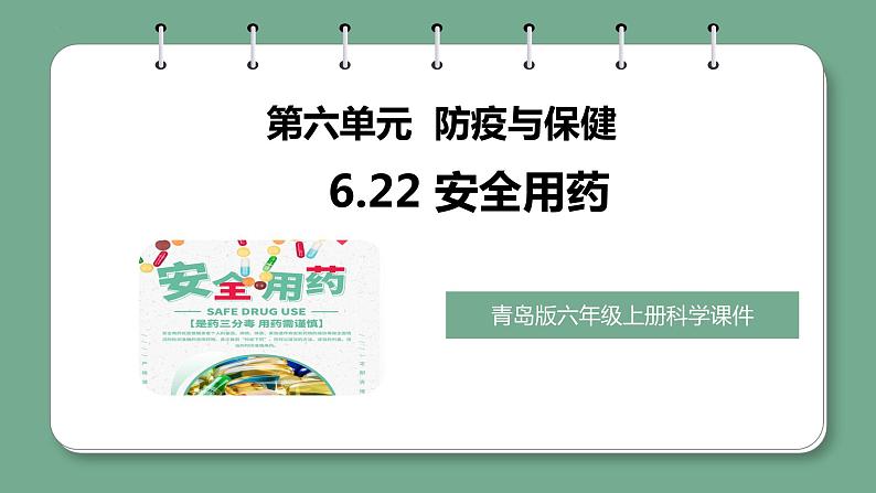 青岛版科学六年级上册 第22课 安全用药（教学课件+同步教案）01