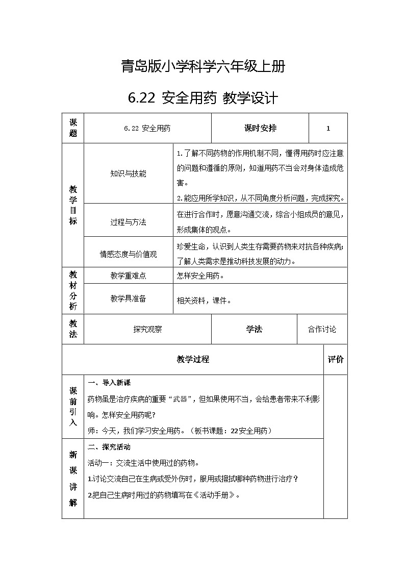 青岛版科学六年级上册 第22课 安全用药（教学设计）第1页