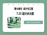 青岛版科学六年级上册 第23课 设计水火箭（教学课件+同步教案）
