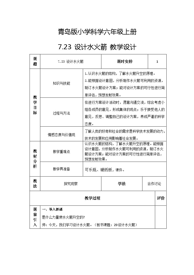 青岛版科学六年级上册 第23课 设计水火箭（教学课件+同步教案）01