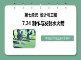 青岛版科学六年级上册 第24课 制作与发射水火箭（教学课件+同步教案）