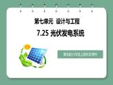 青岛版科学六年级上册 第25课 光伏发电系统（教学课件+同步教案）