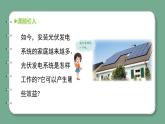 青岛版科学六年级上册 第25课 光伏发电系统（教学课件+同步教案）