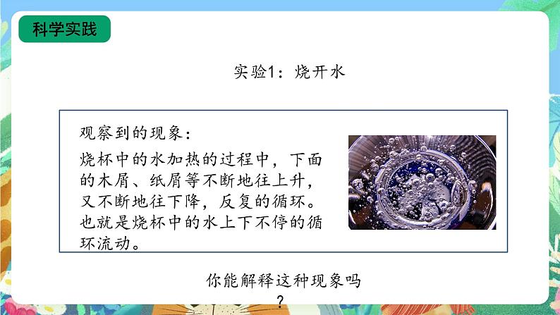 【核心素养新课标】1.2 《水是怎样热起来的》课件+教案+素材08