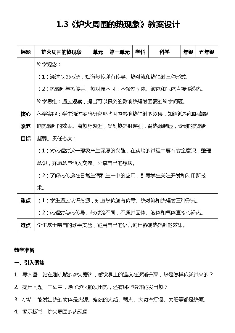 【核心素养目标】1.3 《炉火周围的热现象》教案第1页