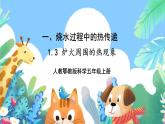 【核心素养新课标】1.3《炉火周围的热现象》课件+教案+素材