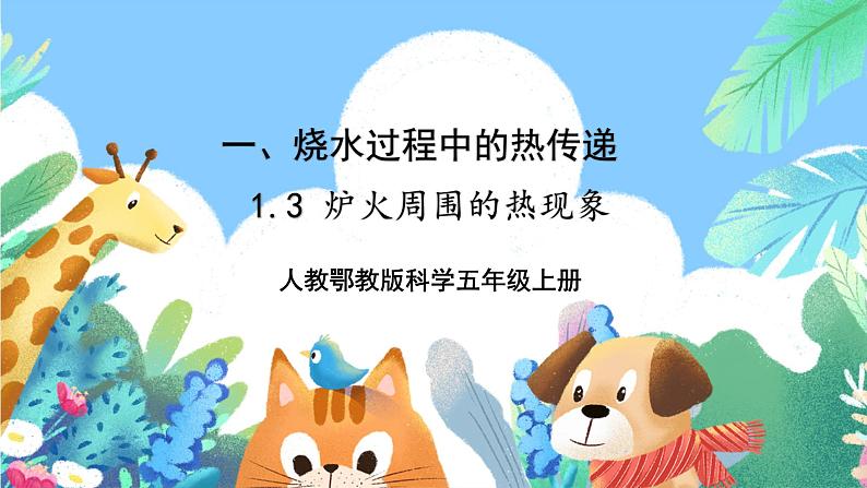 【核心素养新课标】1.3《炉火周围的热现象》课件第1页