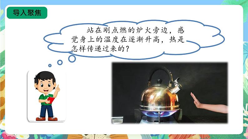 【核心素养新课标】1.3《炉火周围的热现象》课件第3页