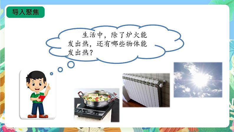 【核心素养新课标】1.3《炉火周围的热现象》课件第4页