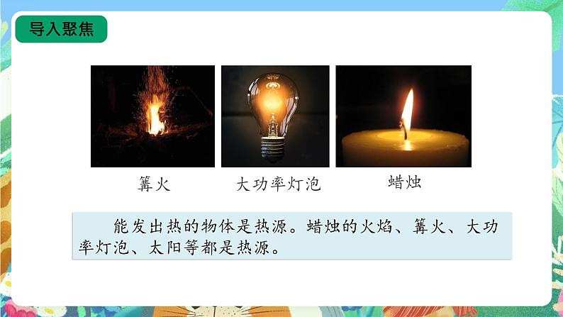 【核心素养新课标】1.3《炉火周围的热现象》课件第5页