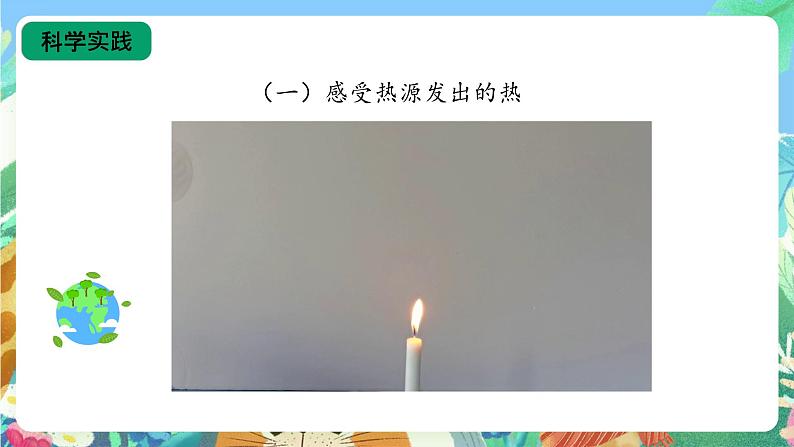 【核心素养新课标】1.3《炉火周围的热现象》课件第7页