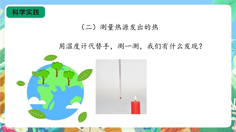 【核心素养新课标】1.3《炉火周围的热现象》课件第8页