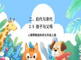 【核心素养新课标】2.5《孩子与父母》课件+教案+素材