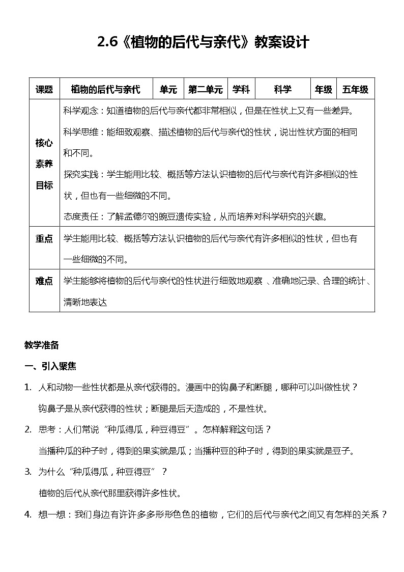 【核心素养新课标】2.6《植物的后代与亲代》课件+教案+素材01