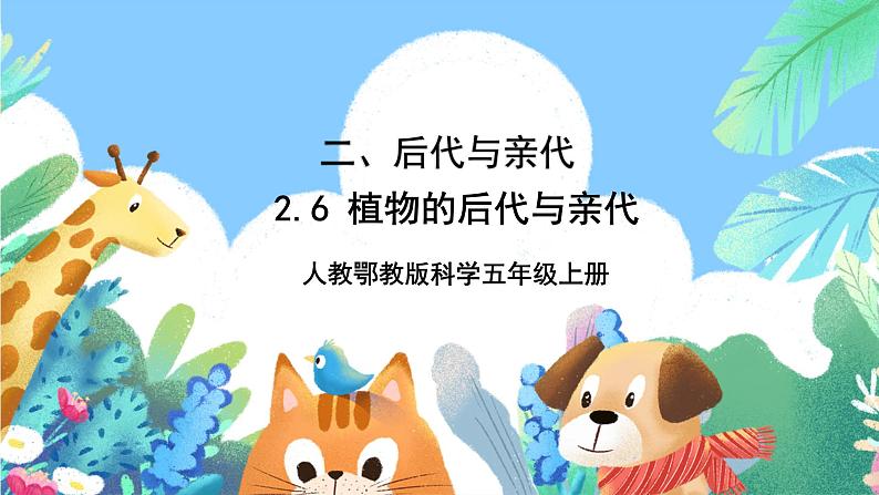 【核心素养新课标】2.6《植物的后代与亲代》课件+教案+素材01