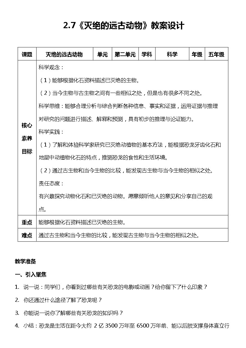 【核心素养新课标】2.7《灭绝的远古动物》课件+教案+素材01