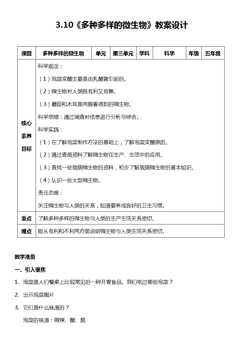 【核心素养新课标】3.10《多种多样的微生物》课件+教案+素材01