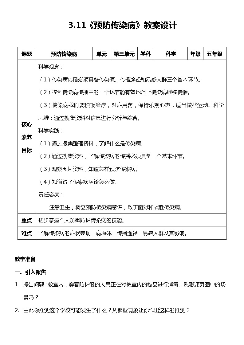 【核心素养目标】3.11《预防传染病》 教案第1页