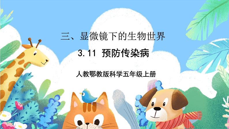 【核心素养新课标】3.11《预防传染病》 课件第1页