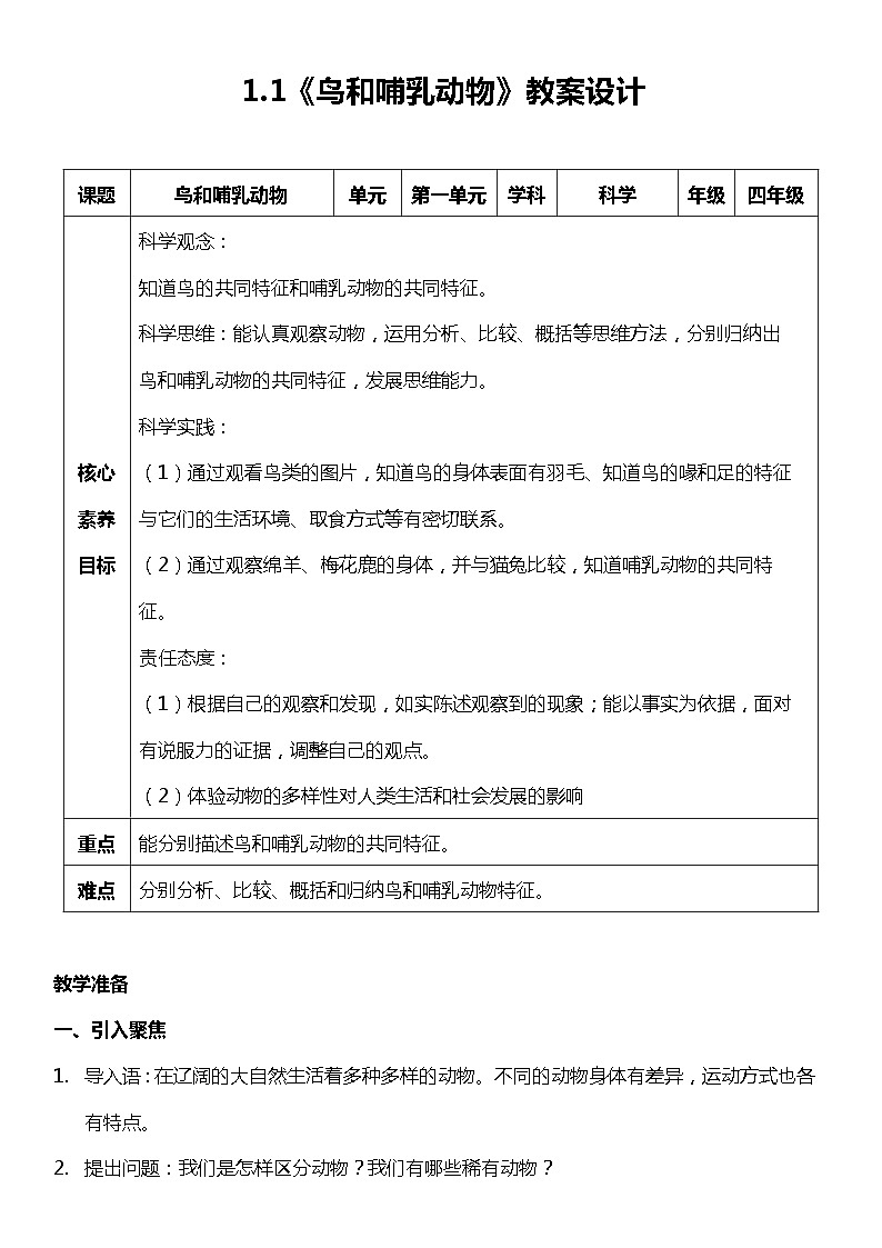 【核心素养新课标】1.1《鸟和哺乳动物》课件+教案+素材01