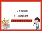 【核心素养新课标】1.1《鸟和哺乳动物》课件+教案+素材