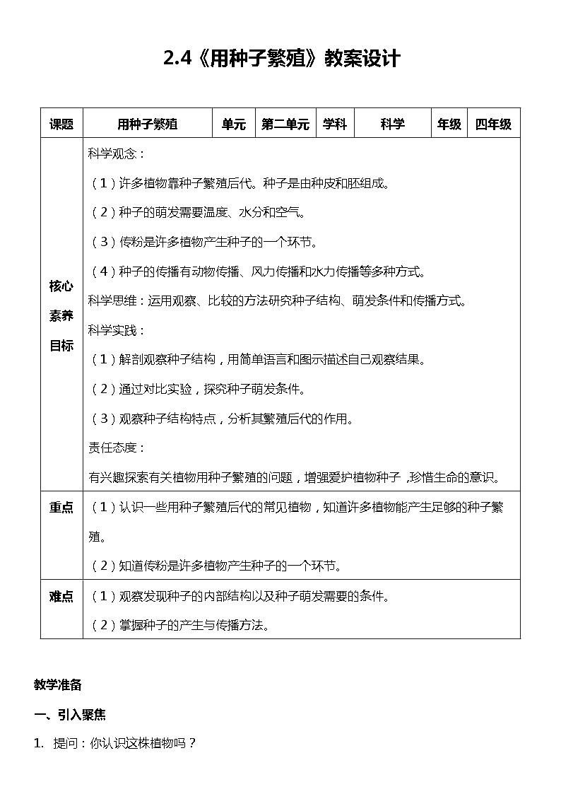【核心素养新课标】2.4《用种子繁殖》课件+教案+素材01