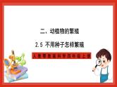 【核心素养新课标】2.5《不用种子怎样繁殖》课件+教案+素材