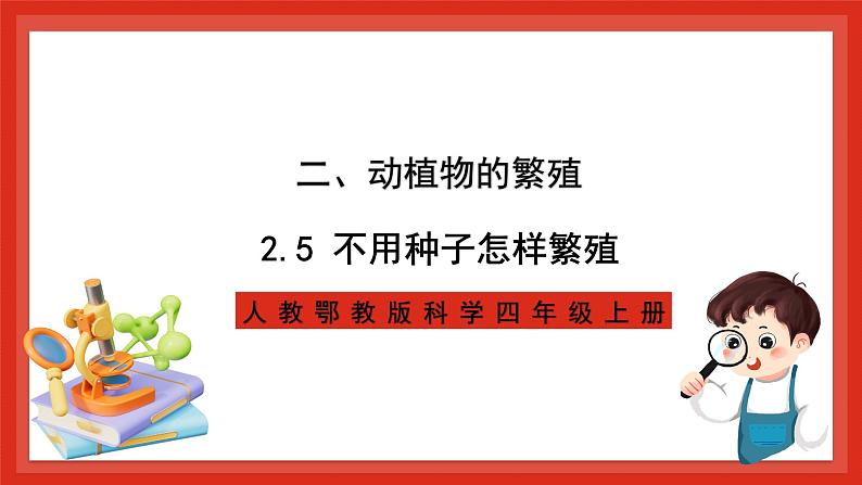 【核心素养新课标】2.5《不用种子怎样繁殖》课件第1页