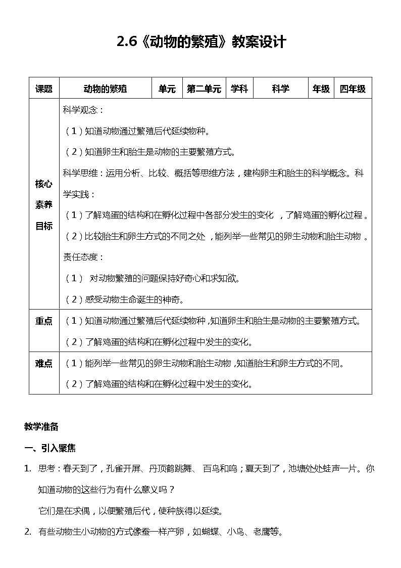 【核心素养新课标】2.6《动物的繁殖》课件+教案+素材01
