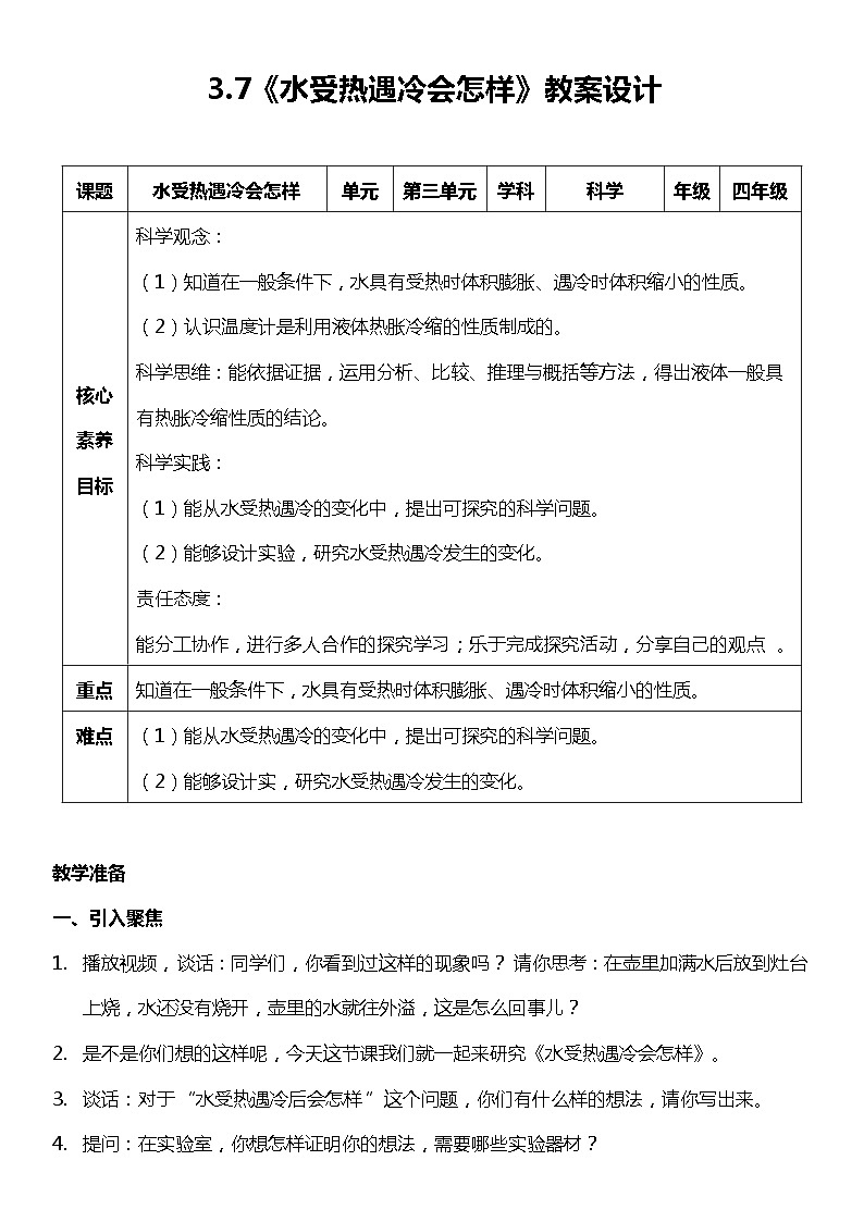 【核心素养新课标】3.7《水受热遇冷会怎样》课件+教案+素材01