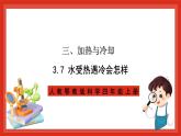 【核心素养新课标】3.7《水受热遇冷会怎样》课件+教案+素材