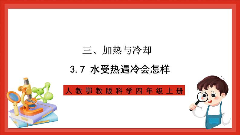 【核心素养新课标】3.7《水受热遇冷会怎样》课件+教案+素材01