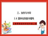 【核心素养新课标】3.8《固体也热胀冷缩吗》课件+教案+素材