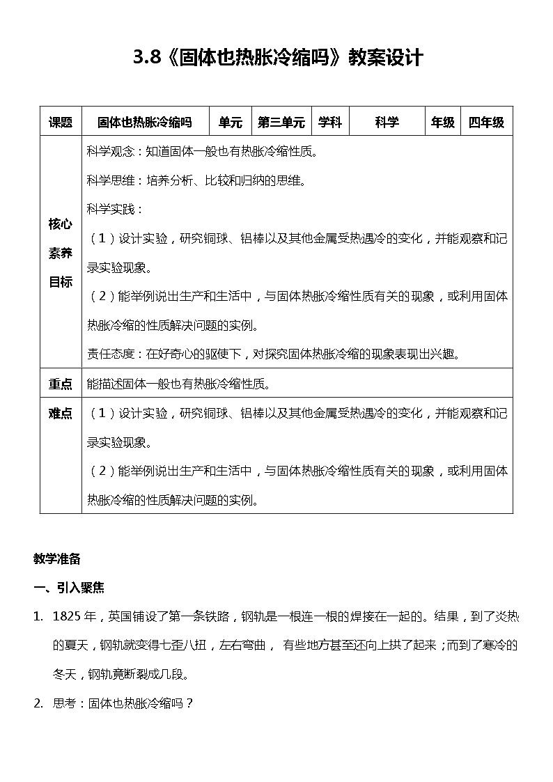 【核心素养新课标】3.8《固体也热胀冷缩吗》课件+教案+素材01