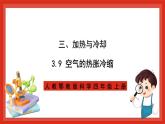 【核心素养新课标】3.9《空气的热胀冷缩》课件+教案+素材