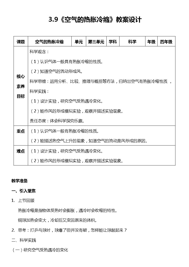 【核心素养新课标】3.9《空气的热胀冷缩》课件+教案+素材01