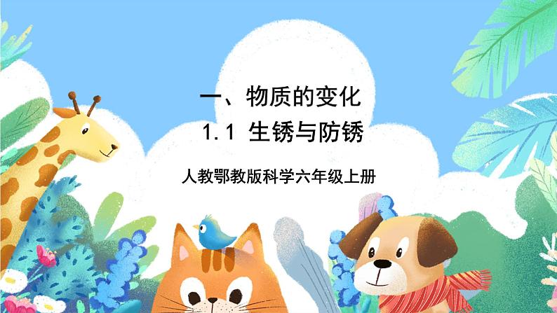 【核心素养新课标】1.1《《生锈与防锈》课件+教案+素材01