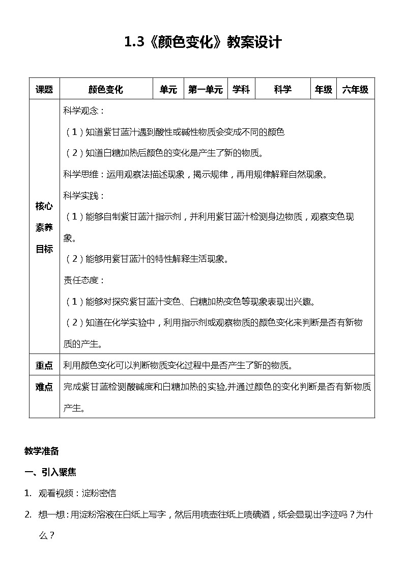 【核心素养新课标】1.3《颜色变化》课件+教案+素材01