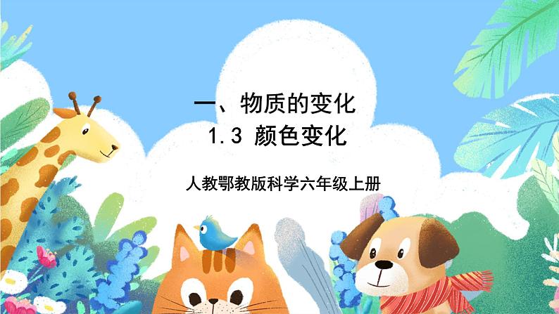 【核心素养新课标】1.3《颜色变化》课件+教案+素材01