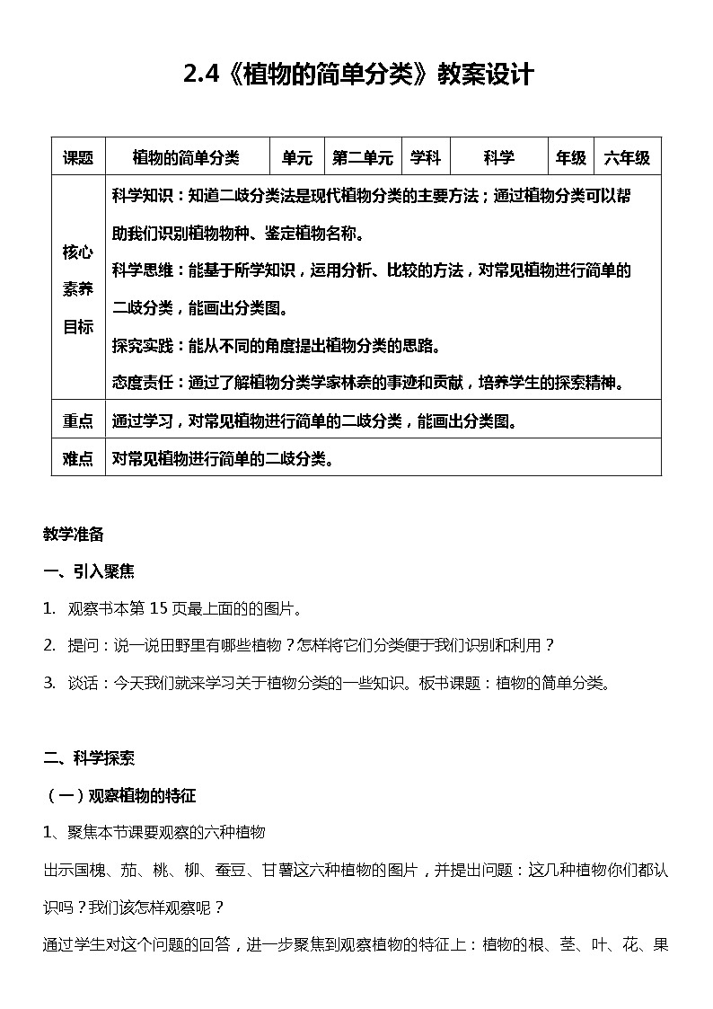 【核心素养新课标】2.4《植物的简单分类》课件+教案+素材01