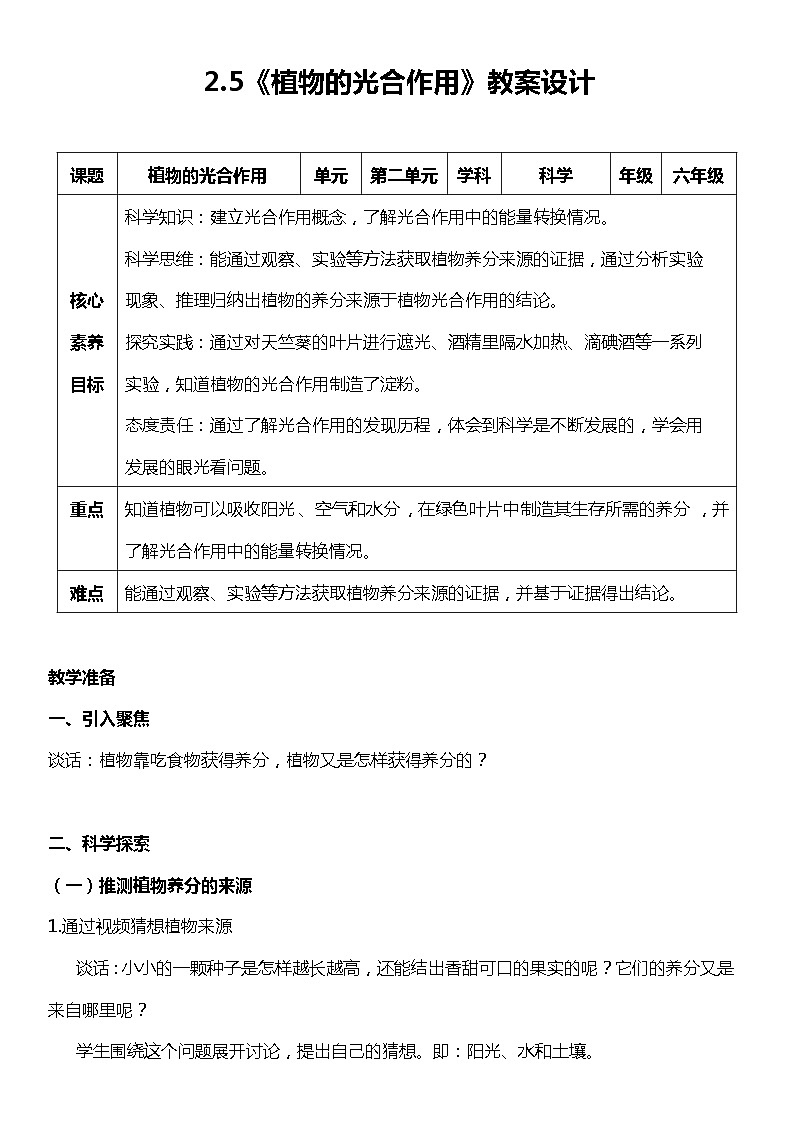 【核心素养新课标】2.5《植物的光合作用》课件+教案+素材01