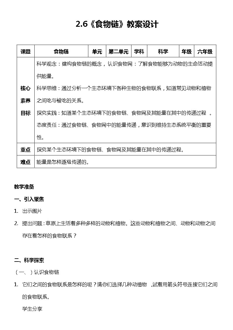 【核心素养新课标】2.6《食物链》课件+教案+素材01