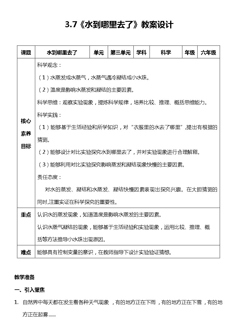 【核心素养新课标】3.7《水到哪里去了》课件+教案+素材01