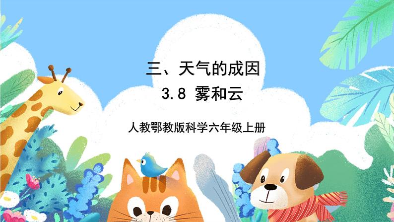 【核心素养新课标】3.8《雾和云》课件+教案+素材01