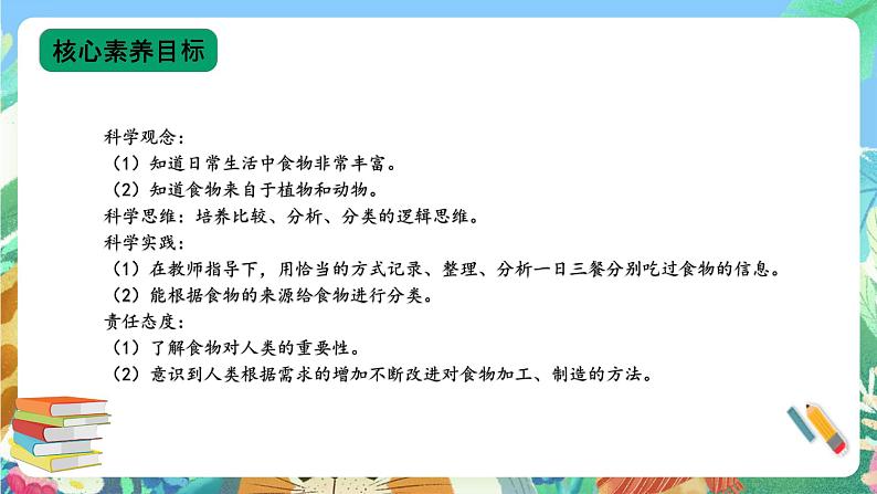 【核心素养新课标】1.1 《多种多样的食物》课件+教案+素材02